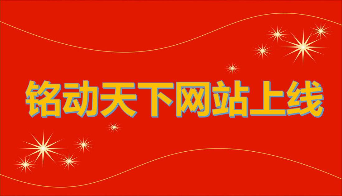 恭喜青岛铭动天下科技有限公司官方网站正式上线！