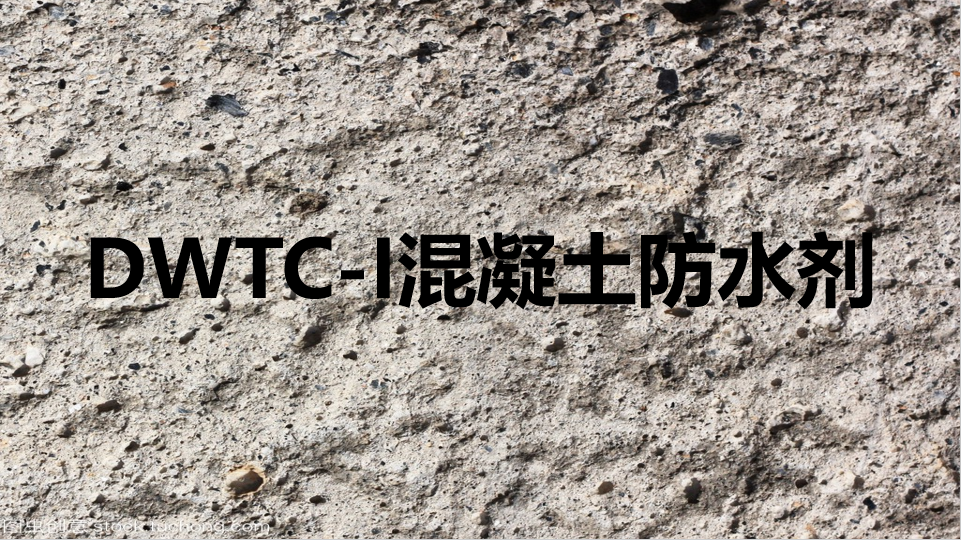 二、DWTC-I 混凝土防水剂